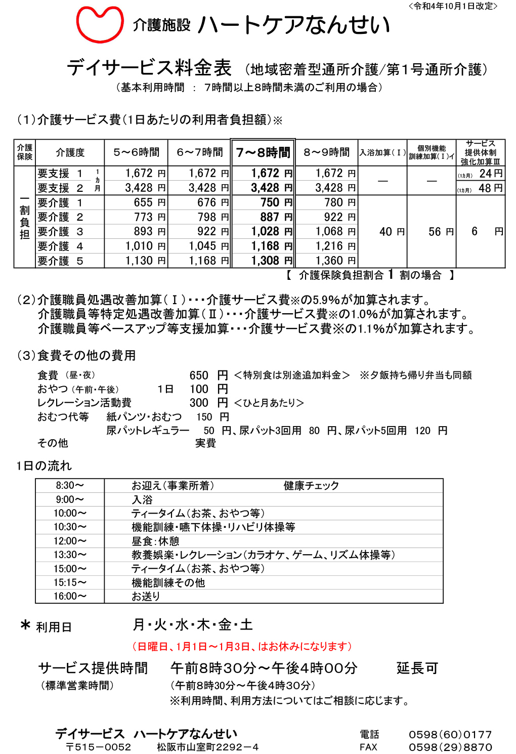 デイサービス料金表