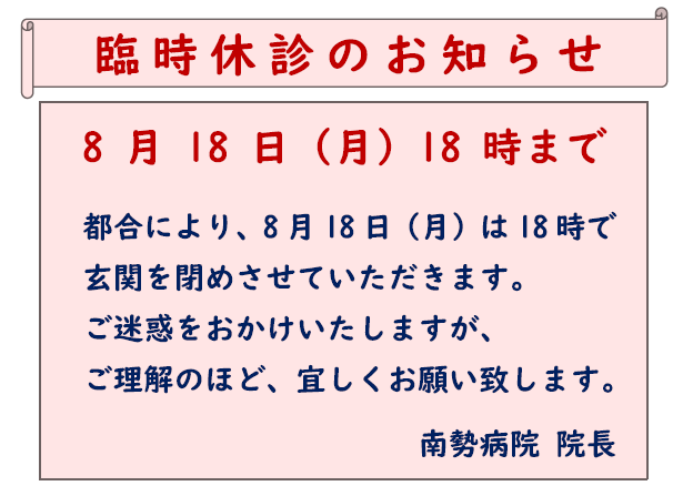 臨時休診のお知らせ